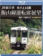 JR東日本 キハ110系 飯山線運転席展望 豊野⇒越後川口 4K撮影作品