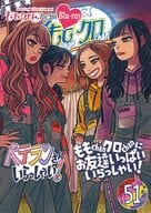 ももクロChan 第10弾 ベテランさんいらっしゃい! 第51集 ももChanクロChanにお友達いっぱいいらっしゃい!(初回仕様)