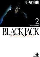 BLACK JACK(文庫版)(2) / 手塚治虫