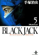BLACK JACK(文庫版)(5) / 手塚治虫