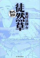 まんがで読破 徒然草 / 兼好法師