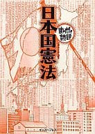 まんがで読破 日本国憲法(文庫版) / バラエティアートワークス