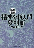 まんがで読破 夢判断/精神分析入門 / フロイト 