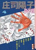 庄司陽子傑作選(文庫版)(4) / 庄司陽子