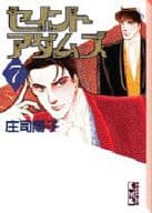 セイントアダムズ(文庫版)(完)(7) / 庄司陽子