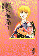 虹の航路(文庫版)(1) / 庄司陽子