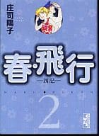 春・飛行(文庫版)(2) / 庄司陽子