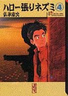 ハロー張りネズミ(文庫版)(4) / 弘兼憲史