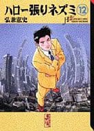 ハロー張りネズミ(文庫版)(12) / 弘兼憲史