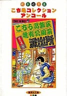 こちら葛飾区亀有公園前派出所ミニ (文庫版)(完)(4) / 秋本治