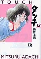 タッチ(文庫版)(12) / あだち充