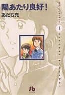 陽あたり良好!(文庫版)(1) / あだち充