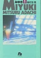 みゆき(文庫版)(1) / あだち充