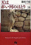 天は赤い河のほとり(文庫版)(14) / 篠原千絵