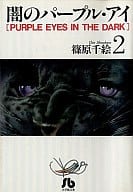 闇のパープル・アイ(文庫版)(2) / 篠原千絵