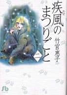 疾風のまつりごと(文庫版)(完)(2) / 竹宮惠子