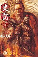 史記 文庫版(10) / 横山光輝