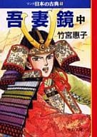 マンガ日本の古典 吾妻鏡(中)(文庫版)(15) / 竹宮惠子