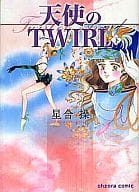 下)天使のTWIRL(文庫版) / 星合操
