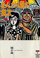まんだら屋の良太(文庫版)(6) / 畑中純