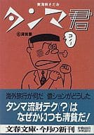 タンマ君(文庫版)(6) / 東海林さだお