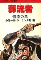 葬流者 惜流の章 (文庫版)(9) / ケン月影