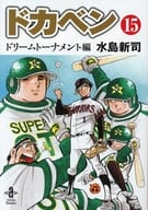 ドカベン ドリームトーナメント編(文庫版)(15)