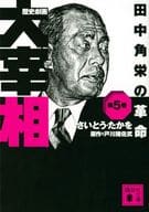 歴史劇画 大宰相 田中角栄の革命(講談社文庫)(文庫版)(5)