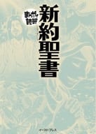 新約聖書 新版(文庫版) / バラエティ・アートワークス