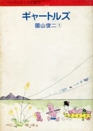 ギャートルズ （ベップコミック）（文庫版）(1) / 園山俊二