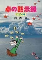 卓の黙示録 いいんでないかいの巻(文庫版) / 白木卓