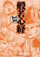 まんがで読破 般若心経(文庫版)
