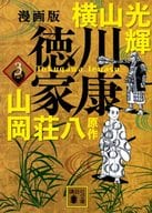 漫画版 徳川家康 （文庫版）(3) / 横山光輝