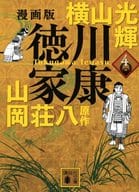 漫画版 徳川家康 (文庫版)(4) / 横山光輝/山岡荘八