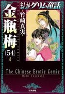 まんがグリム童話 金瓶梅(文庫版)(54) / 竹崎真実