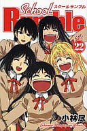 School Rumble(完)(22)