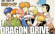 DRAGON DRIVE(完)(14) / 佐倉ケンイチ