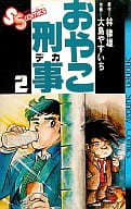 おやこ刑事(2) / 大島やすいち