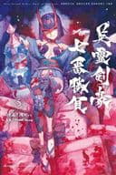 Fate/Grand Order-Epic of Remnant-亜種特異点3/亜種並行世界 屍山血河舞台 下総国 英霊剣豪七番勝負(5) / 渡れい