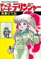 チョコレート・デリンジャー(秋田書店版) / 吾妻ひでお