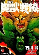 真説・魔獣戦線(完)(4) / 石川賢