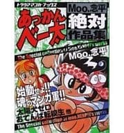 Moo.念平絶対作品集あっかんべー太 / Moo.念平