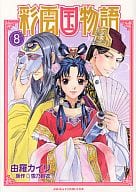 彩雲国物語(8) / 由羅カイリ