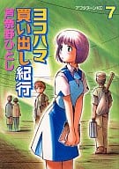 ヨコハマ買い出し紀行(7)