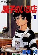 風子のいる店(1)