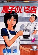 風子のいる店(2)