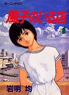 風子のいる店(完)(4) / 岩明均