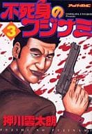 不死身のフジナミ(3)