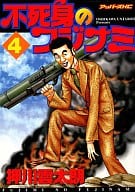 不死身のフジナミ(4)