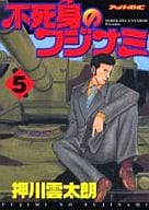 不死身のフジナミ(5)
